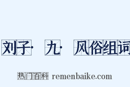 刘子·九·风俗组词是什么意思的图片